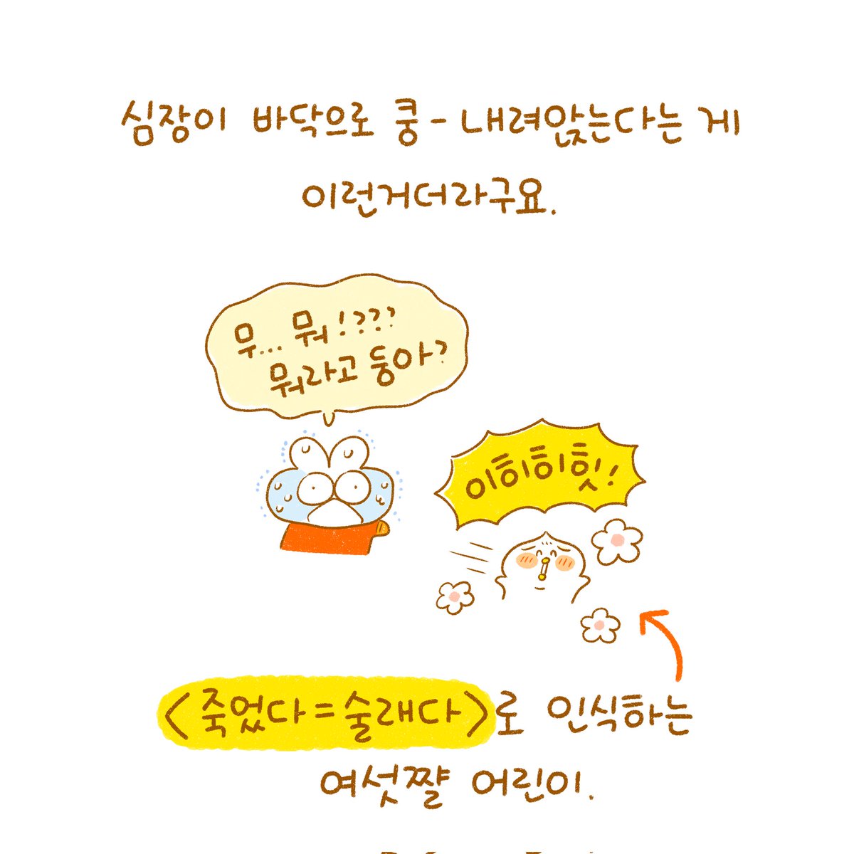 심장이 쿠웅- 