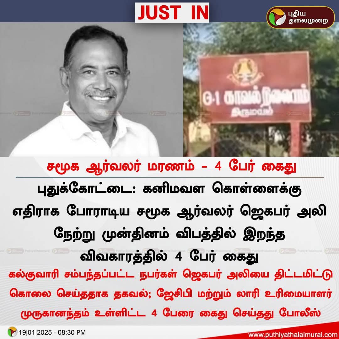 anbu2tamil's tweet photo. #புதுக்கோட்டையில் #சமூக ஆர்வலர் #ஜெகபர் அலி குவாரிகளை பற்றி  புகார் கொடுத்ததின் விளைவு கொலை....
#திமுக கூட்டணியில் உள்ள எந்த #இஸ்லாமியரும் ஏன் குரல் கொடுக்கவில்லை ....
#DMDKitwing
#premallathavijayakanth 
#Captainnews 
#Captainmedia
#dmdkparty https://t.co/l18HYxbO3J