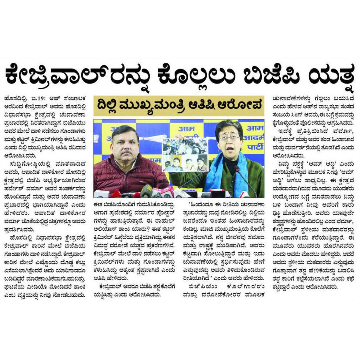 DehaliModel's tweet image. ಅರವಿಂದ್ ಕೇಜ್ರಿವಾಲ್ ಅವರನ್ನು ಕೊಲ್ಲಲು ಬಿಜೆಪಿ ಯತ್ನ: ದೆಹಲಿ ಮುಖ್ಯಮಂತ್ರಿ ಅತಿಶಿ ಆರೋಪ

ಚುನಾವಣಾ ಪ್ರಚಾರ ವೇಳೆ ಅರವಿಂದ್ ಕೇಜ್ರಿವಾಲ್ ಅವರ ಕಾರಿನ ಮೇಲೆ ಬಿಜೆಪಿ ಗುಂಡಾಗಳಿಂದ ದಾಳಿ