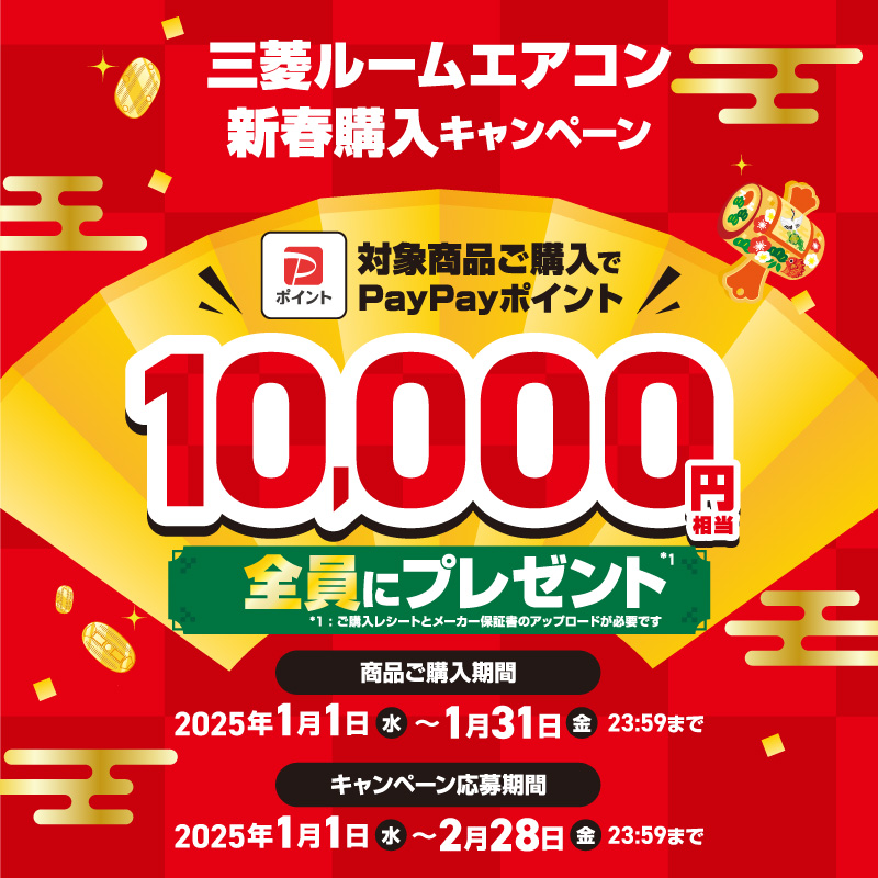 三菱ルームエアコン 新春購入キャンペーン ＼ 対象商品ご購入でPayPay 