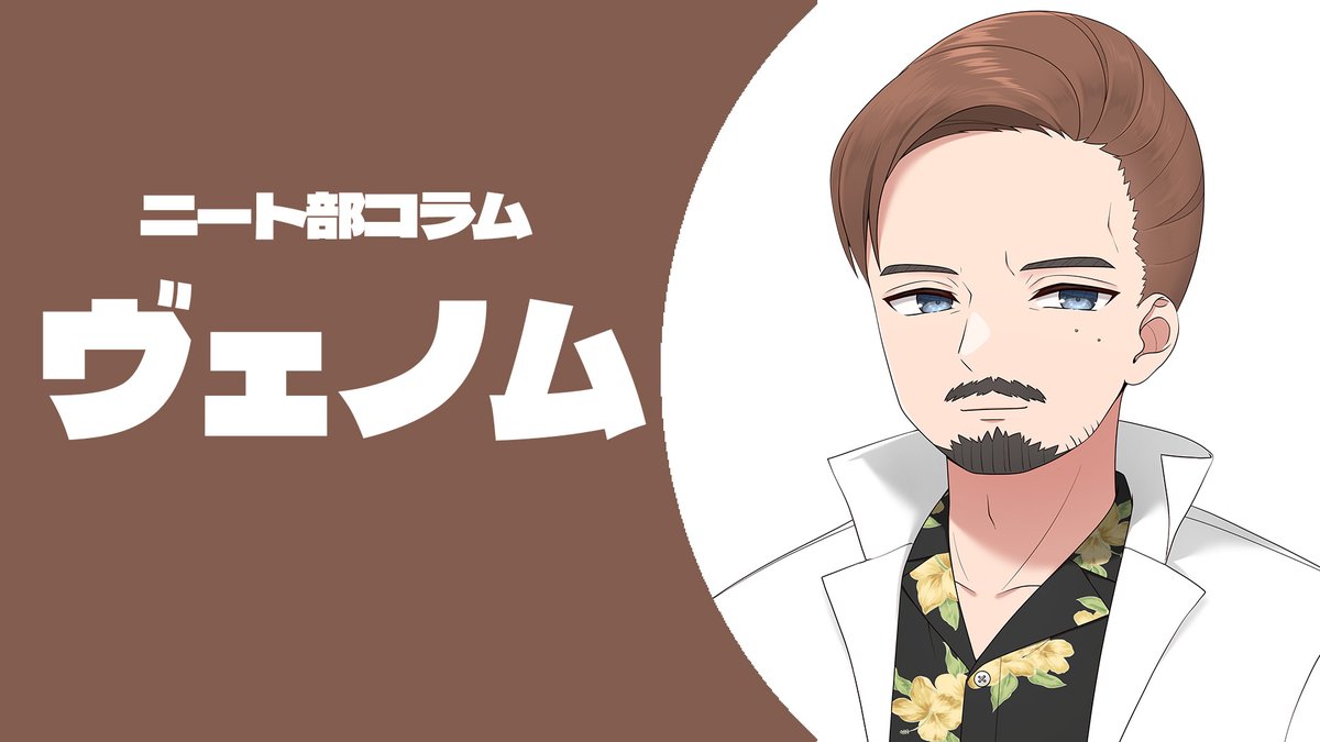 どうも、こんにちはDr.VENOMです。 何の話を書こうかなって所でここ1