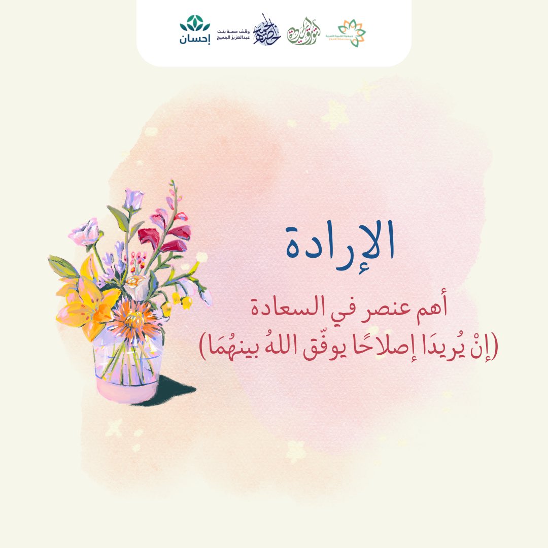 toreq_al7ayah's tweet photo. أهم عنصر في السعادة 🍃

@ajcharity 
#حياة_سعيدة
#جمعية_التنمية_الأسرية 
#الافلاج https://t.co/cVjs99AUPI