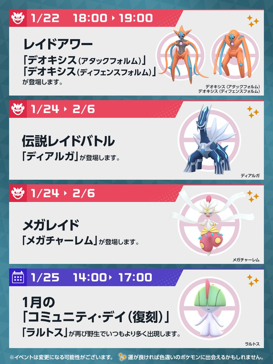 ◤ #ポケモンGO 今週のスケジュール ◢ 1月25日は「コミュニティ・デイ