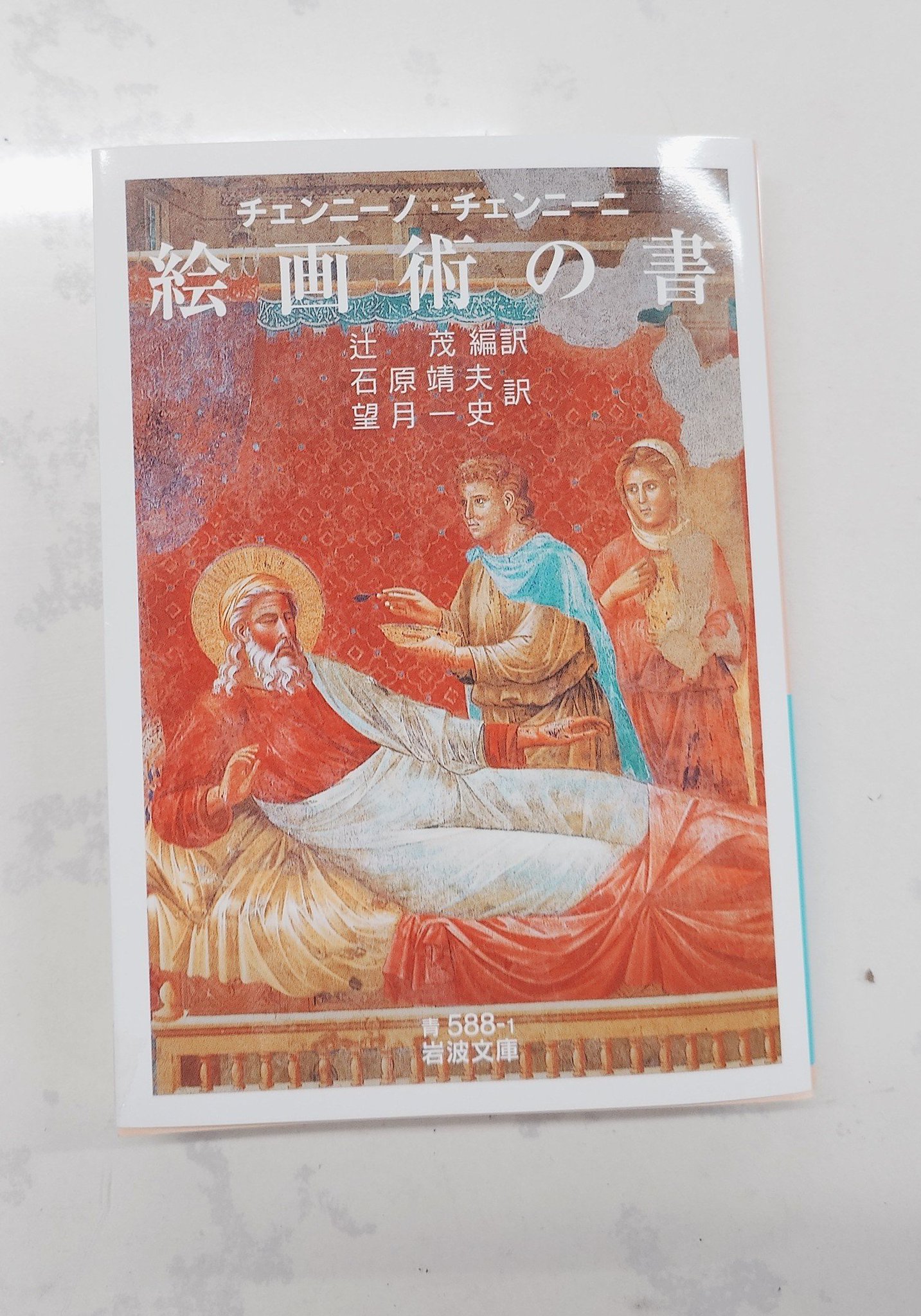 絵画術の書 チェンニーノ チェンニーニ