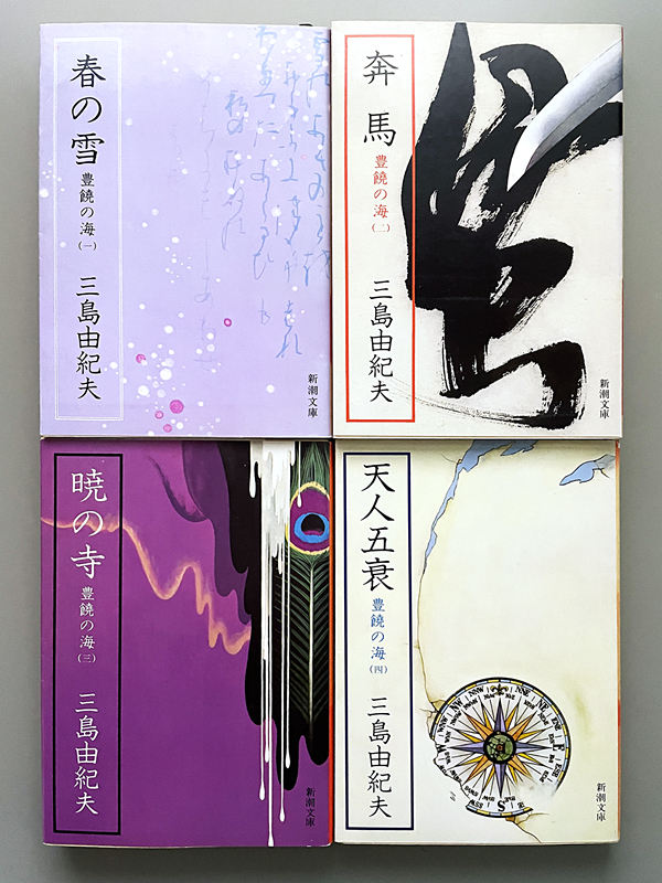 高校生の時に太宰治を読んでいたら国語担当の女教師が「おぅ、お前、読書好きか。太宰読んだら三島も読め」と言って薦めてきたのが豊饒の海四部作だったという青春のいちぺぇじ (*'ー`*) ……多分あの女教師は今で言うところの「BL好きのお姉様」だったような気がする。