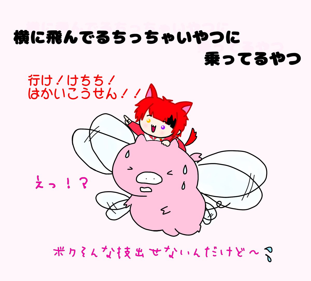 横に飛んでるちっちゃいやつに乗ってるやつ🐷🩷️❤️🐶 #けちゃあーと