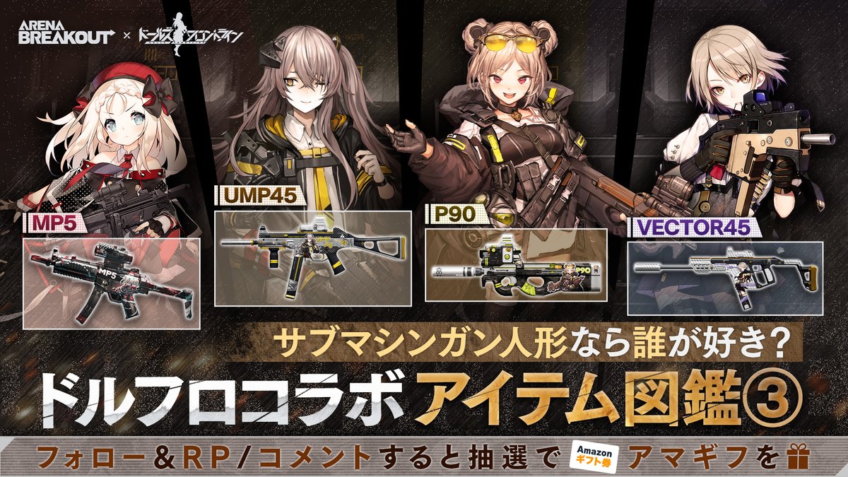 🔫#ドールズフロントライン 図鑑 Part.3 #ArenaBreakout コラボ