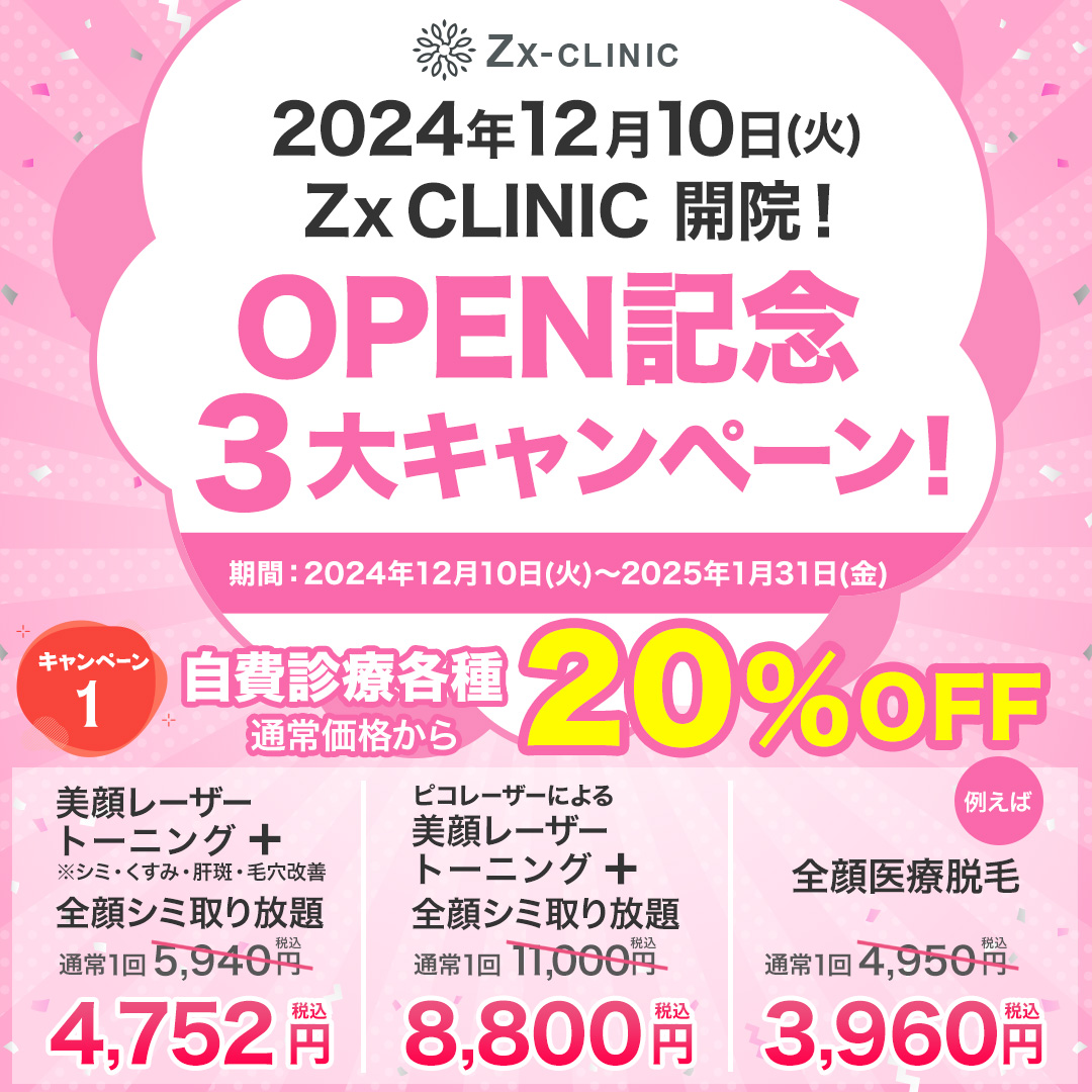 脱毛美顔器⭐︎週末価格！！ 料金表 | ZX-CLINIC【公式】｜大阪梅田・北新地からすぐの安くて