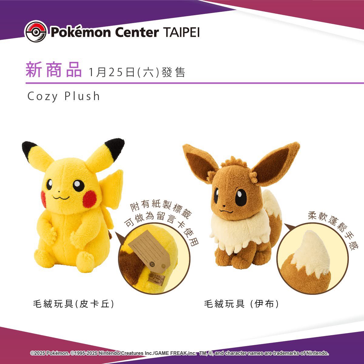ピカチュウとイブ「Cozy Plush」シリーズのぬいぐるみは、1月25日