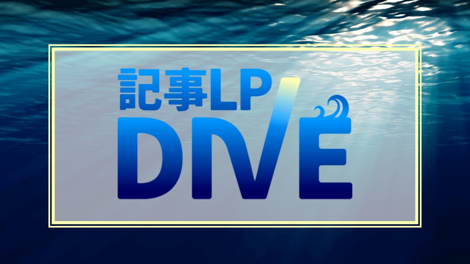 【New】 記事LP‐DIVEのご紹介🎉

生まれ変わった記事LP-DIVEで、記事LPに革命を！

本質的なマーケティングを理解し、何でも売れる世界を一緒に見ませんか？🥰🫶