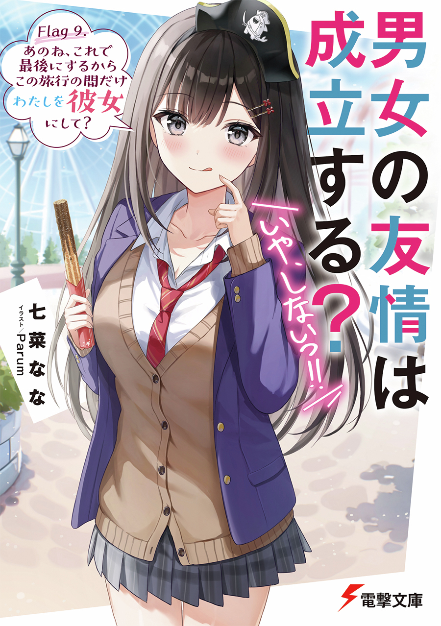 男女の友情は成立する?いや、しないっ!! 直筆サイン