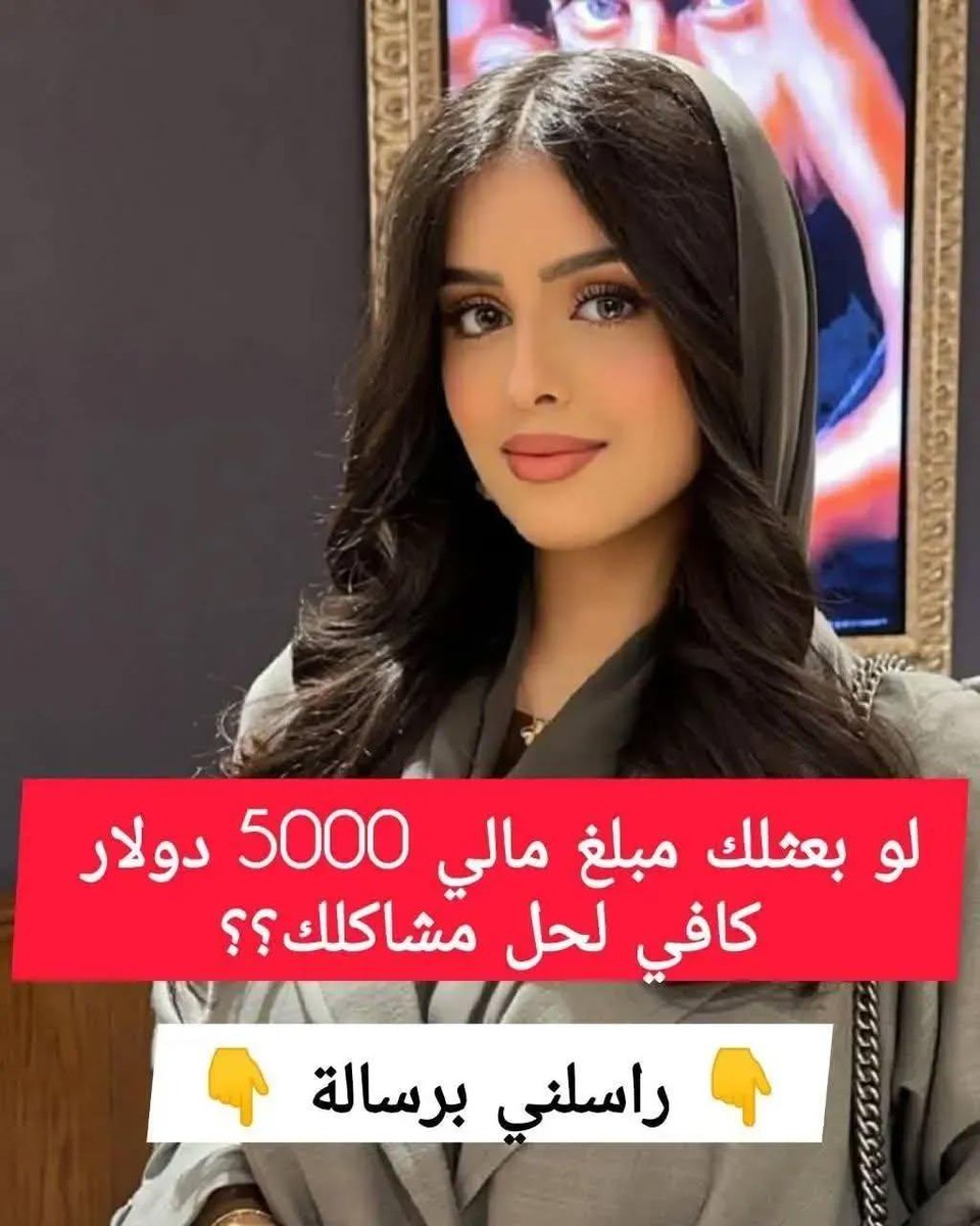 ريم  قامت بأرسال صوره لك 
💬 ليه ساكت انت ماترد عليا 
والله ثم والله الي مااستلم المساعدة 
يتواصل معايا خاص 
تريد الأميرة ريم إرسال رساله لك
تفائل بالله واكتب يارب
متصل الآن 🟢