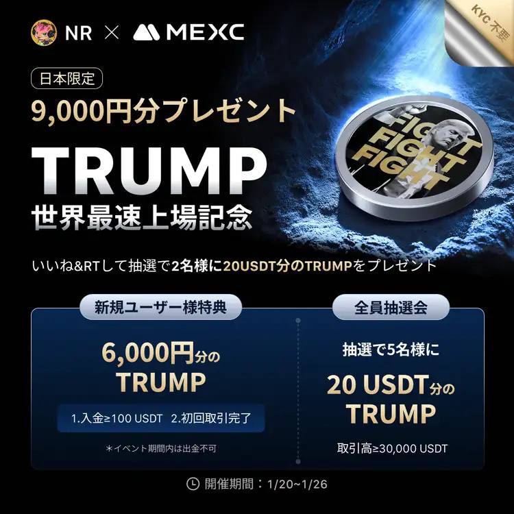 ■GIVEAWAY

総額"40ドル相当"の
トランプコインを
抽選2名にプレゼント(各20ドル)

▼応募方法
①RT＆♡
②フォロー
<a href="/nr358/">NR / ビットコイン 仮想通貨</a>
@valetta_mexc
※キャンペーン締切 1/26

▼全員に50ドル相当の先物ボーナスをプレゼント
mexc.com/ja-JP/register…