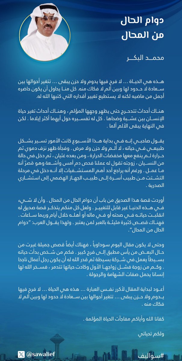 انتبهوا من تقلبات الحياة ، فلا فرح يدوم ولا حزن يبقى