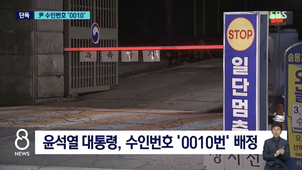 윤석열 수인번호 0010
