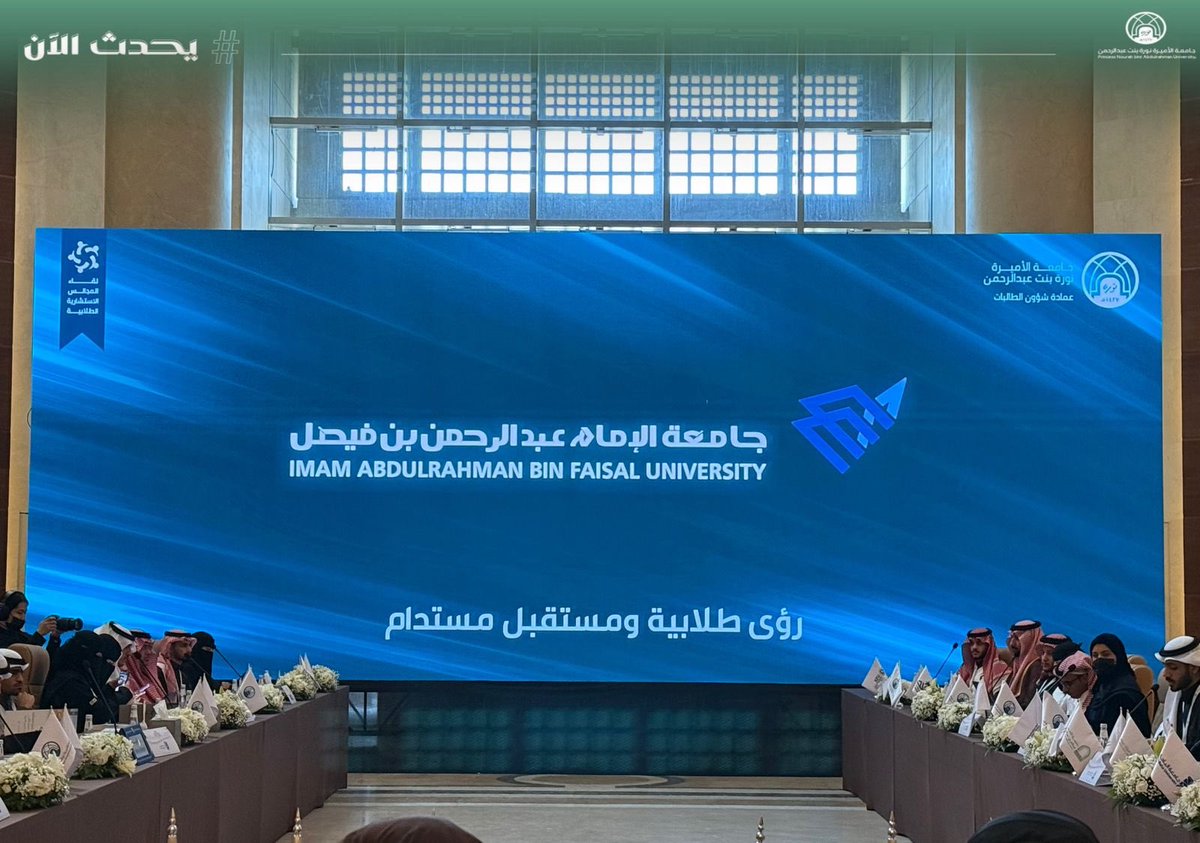 #يحدث_الآن:
مشاركة جامعة الإمام عبدالرحمن بن فيصل في لقاء المجالس الاستشارية الطلابية لجامعات ومؤسسات التعليم العالي لدول مجلس التعاون الخليج العربية، بتنظيم عمادة شؤون الطالبات، تعزيزًا للتعاون وتبادل الخبرات بين طلاب المنطقة.
#جامعة_الأميرة_نورة
#PNU