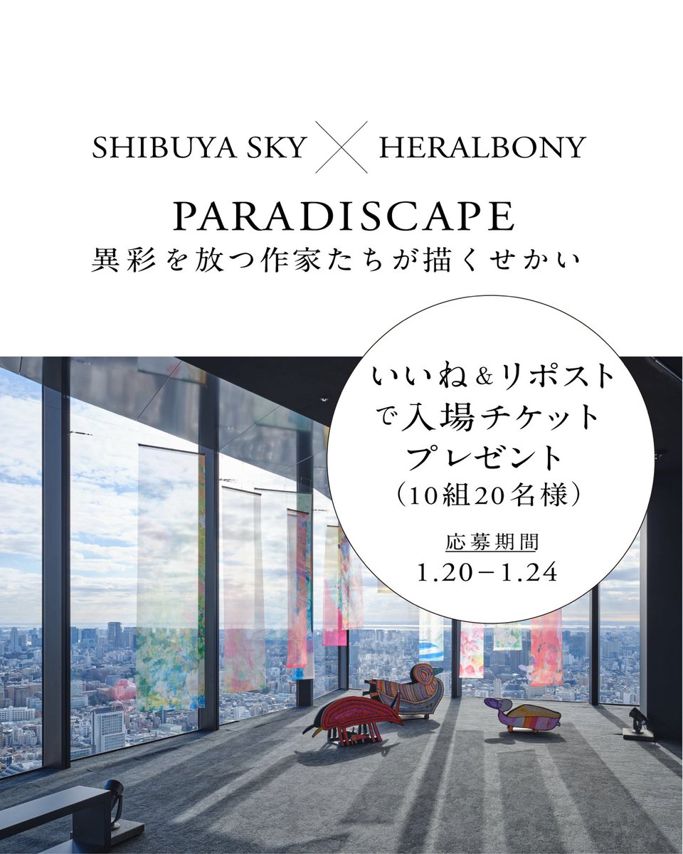 ヘラルボニー / HERALBONY (@heralbony) on Twitter photo 【10組様限定】SHIBUYA SKY入場チケットプレゼント
渋谷スカイ<a href="/shibuya_sky/">SHIBUYA SKY(渋谷スカイ)公式</a>とのコラボレーション展示「PARADISCAPE」開催を記念し、抽選で10組様(20名)に「渋谷スカイ入場チケット」をプレゼントします。
*参加方法:この投稿をいいね&リポスト
*当選人数:20名(10組20名様) 【10組様限定】SHIBUYA SKY入場チケットプレゼント
渋谷スカイ<a href="/shibuya_sky/">SHIBUYA SKY(渋谷スカイ)公式</a>とのコラボレーション展示「PARADISCAPE」開催を記念し、抽選で10組様(20名)に「渋谷スカイ入場チケット」をプレゼントします。
*参加方法:この投稿をいいね&リポスト
*当選人数:20名(10組20名様)
