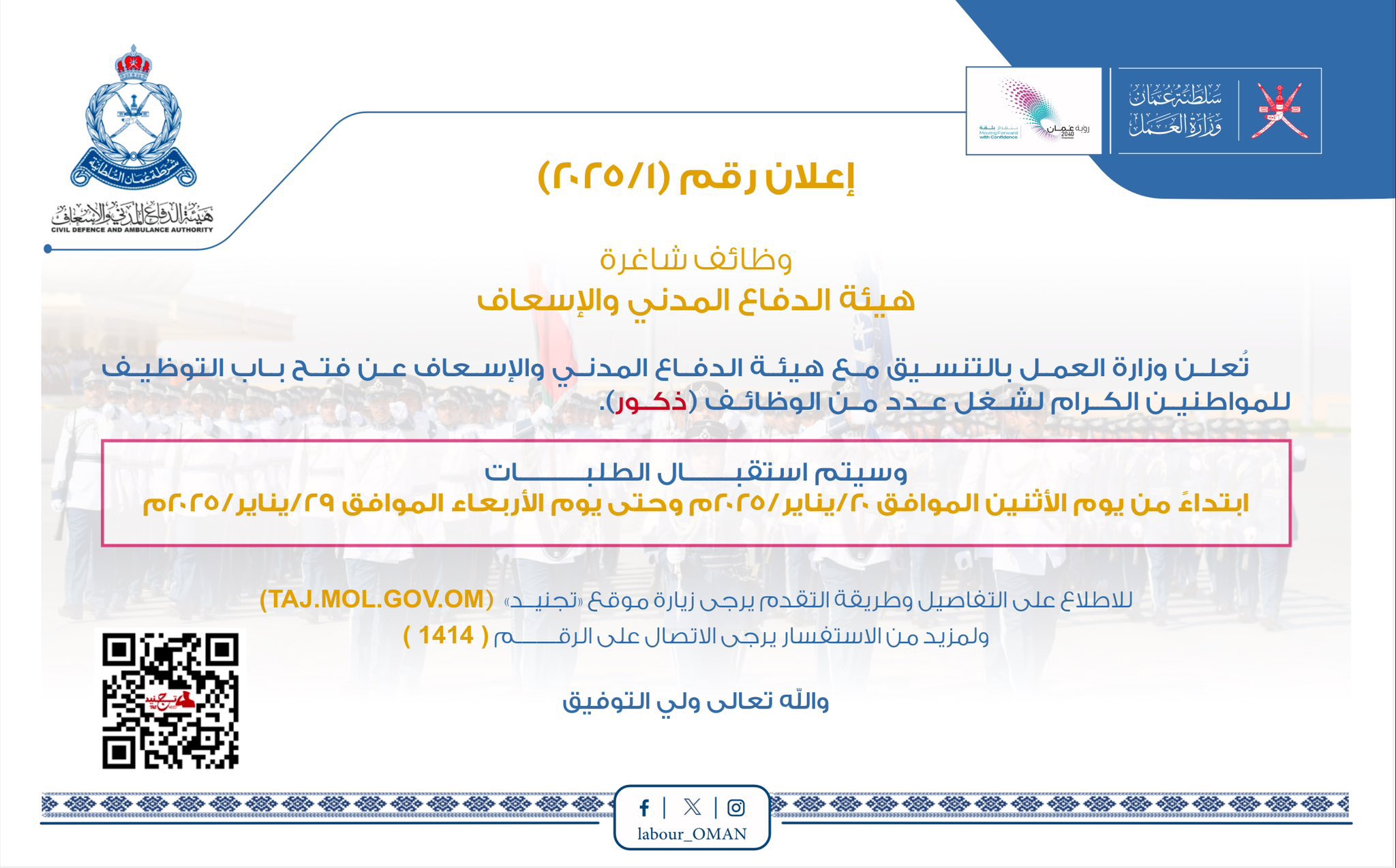 الإعلان عن وظائف شاغرة . #هيئة_الدفاع_المدني_والإسعاف