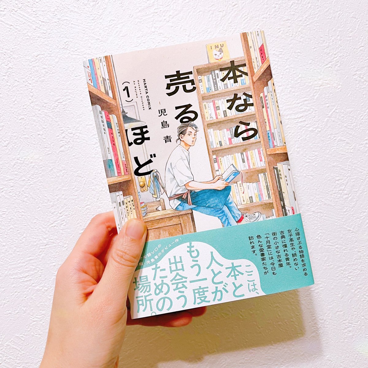 試し読みでググッと引き込まれて
思わず紙で買ってしまった作品！
短編がいくつか入ってる構成で、
どれもギュッとする内容ばかり♡
古本にはやはり色々な物語が
詰まっていて、それを扱う次の人が
どう繋ぐかで再び物語が構築される
面白さ！
次も楽しみやなーー📖📚📕
#本なら売るほど #児島青