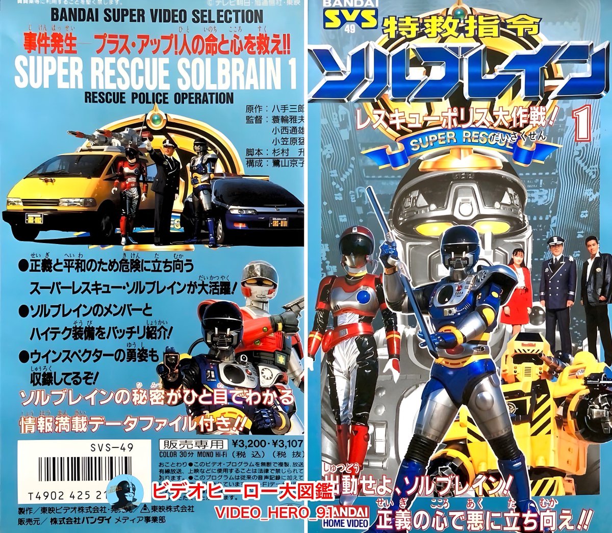 ビデオヒーロー大図鑑 #特救指令ソルブレイン SVS 『特救指令