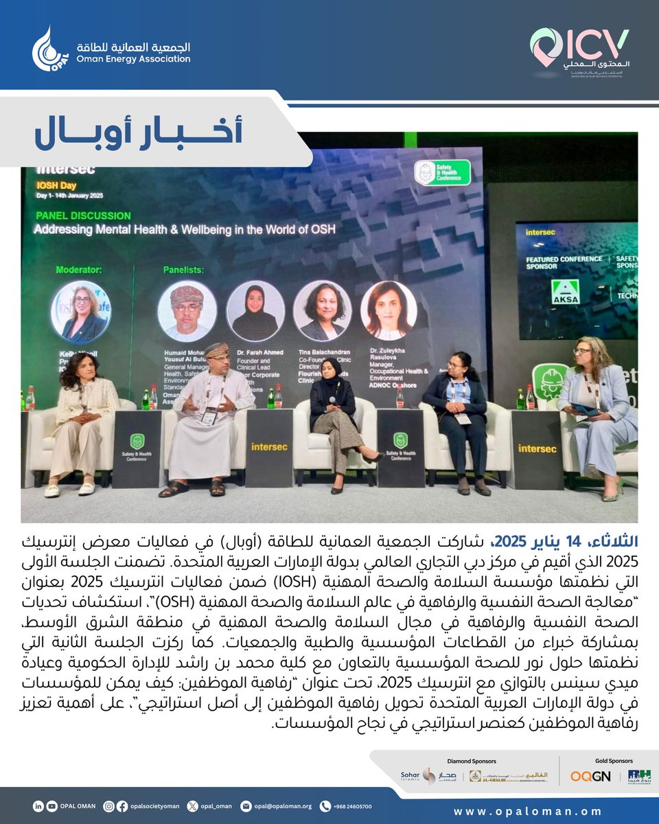 opal_oman's tweet image. #OPAL
#Intersec  
#عُمان
#oman
#news
#أخبار