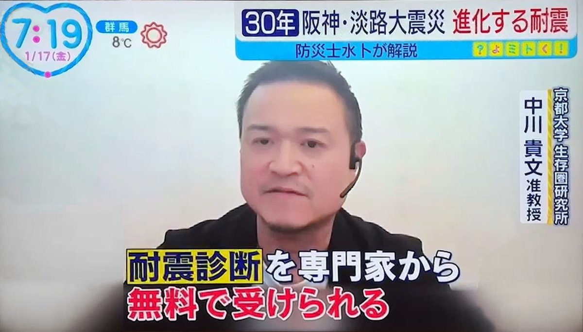 中川貴文准教授が1月17日(金)日本テレビ ZIP! “よミトく”「大震災の教訓で進化する建物の耐震性」にて木造住宅の耐震の専門家としてコメントしました。
#生存圏研究所 #京都大学 #メディア出演 #RISH #生存圏科学　#生活圏木質構造科学