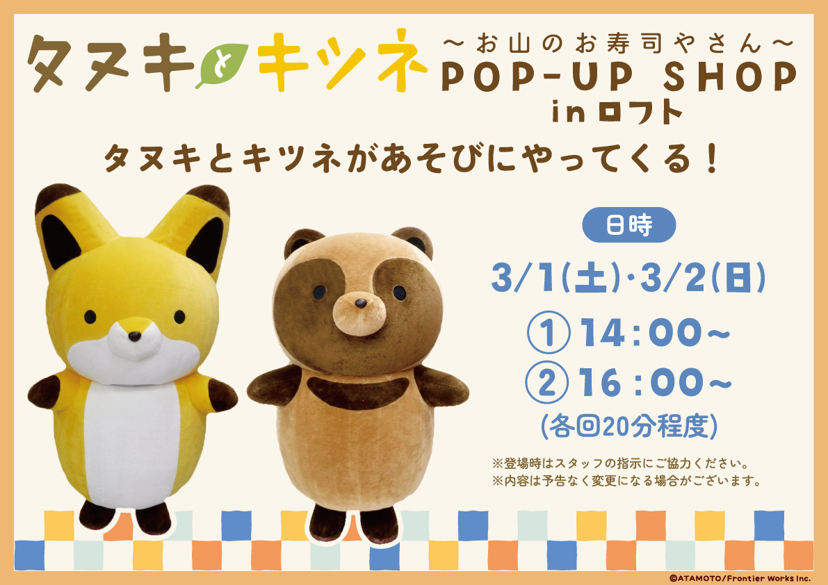＼予告／
【タヌキとキツネ～お山のお寿司やさん～POP UP SHOP in ロフト】期間限定でオープン！

今回のテーマは「お山のお寿司やさん」
寿司ネタに扮した #タヌキとキツネ たちのかわいいグッズが盛りだくさん！

詳しくは↓
loft.co.jp/shop_list/info…

■2/21(金)～3/9(日)
■5階 バラエティ雑貨売場