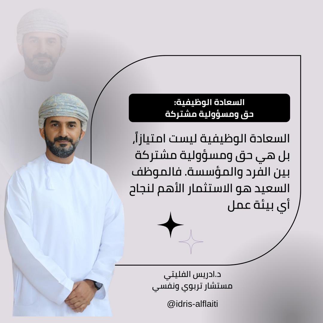 السعادة الوظيفية ليست مجرد رفاهية تُضاف إلى بيئة العمل، بل هي حق أساسي ومسؤولية مشتركة تجمع بين الفرد والمؤسسة. 🌟  
الموظف السعيد ليس فقط أكثر إنتاجية، بل يُسهم في بناء ثقافة عمل إيجابية تُحفّز الإبداع وتُعزز الولاء المؤسسي. عندما يشعر الموظف بالتقدير والانتماء.