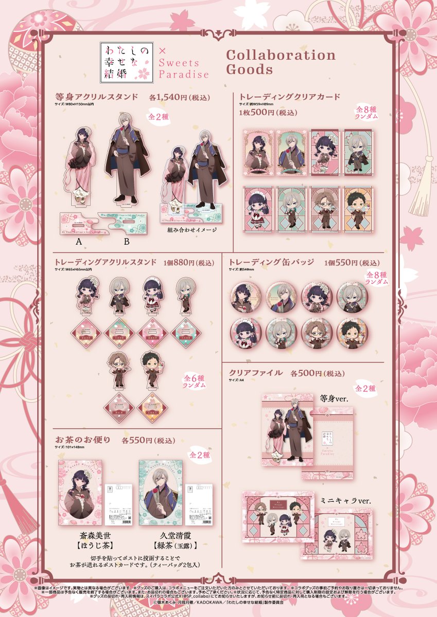 🌸TVアニメ「わたしの幸せな結婚」×SWEETS PARADISE🍰 ＼コラボグッズ