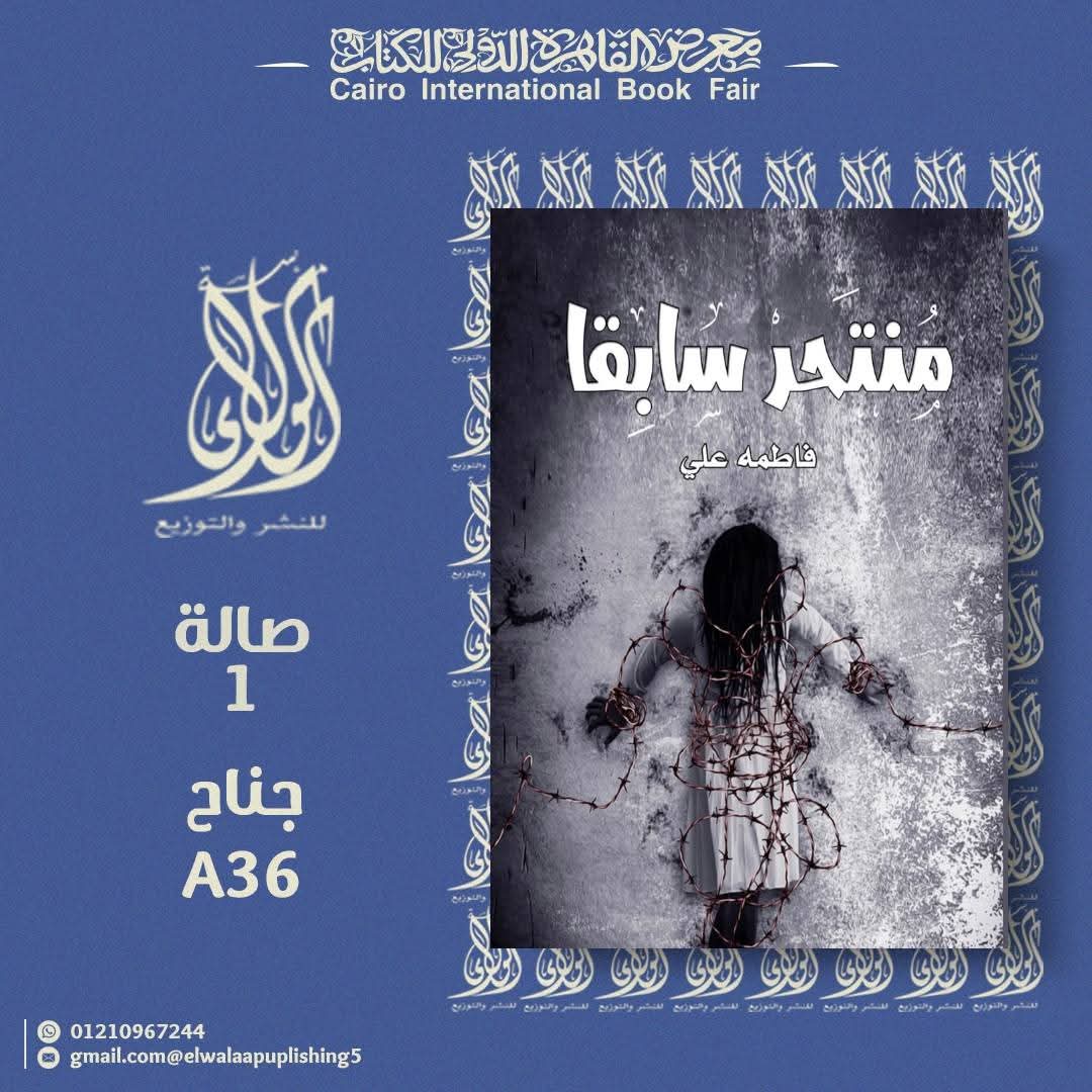 #معرض_الكتاب_القاهرة
كُتبي س تكون هناكك '
لملموا أوراقها في قلوبكم ف منابر كتابتي الغامضة اعتلت في خضم معارك صفحاتها
ترتل حكايات قديمة الحاضر .
#دار_الولاء_للنشر_والتوزيع
#مصر #المملكه_العربيه_السعوديه