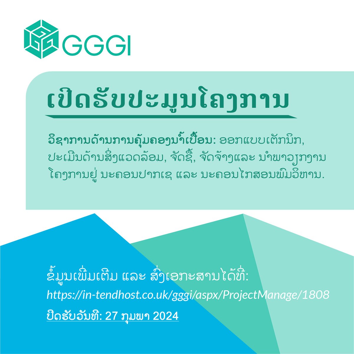📣ເປີີດຮັບປະມູນໂຄງການ
ສຳລັບສະໜັບສະໜູນວຽກງານວິຊາການດ້ານການຄຸ້ມຄອງນ້ຳເປື້ອນ: ອອກແບບເຕັກນິກ, ປະເມີນດ້ານສິ່ງແວດລ້ອມ, ຈັດຊື້, ຈັດຈ້າງແລະ ນຳພາວຽກງານໂຄງການຢູ່ ນະຄອນປາກເຊ ແລະ ນະຄອນໄກສອນພົມວິຫານ.
👉ຂໍ້ມູນເພີ່ມເຕີມ ແລະ ສົ່ງເອກະສານໄດ້ທີ່: in-tendhost.co.uk/gggi/aspx/Proj…
📌ປິດຮັບວັນທີ: 27 ກຸມພາ 2024