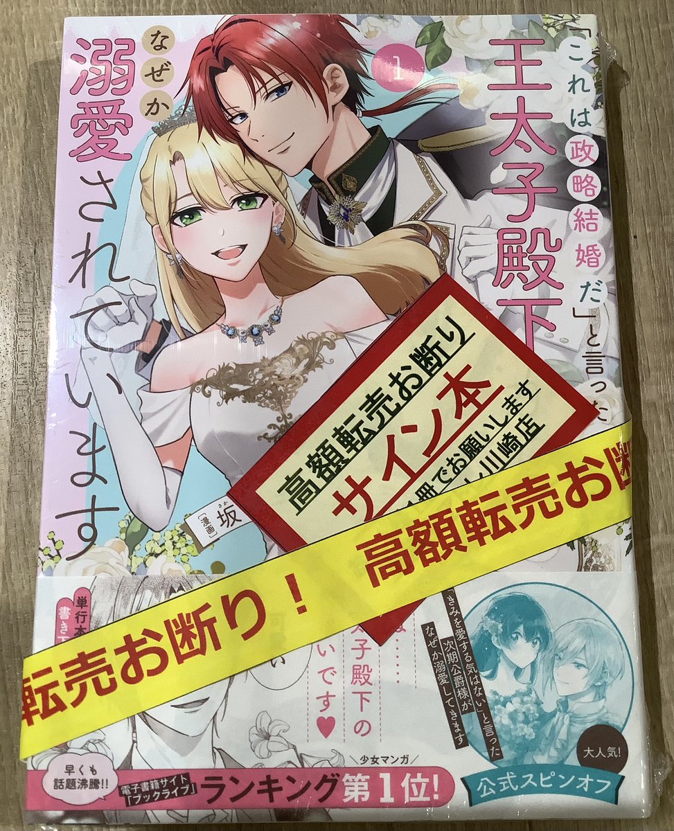 コミックサイン本】 「これは政略結婚だ」と言った王太子殿下からなぜ