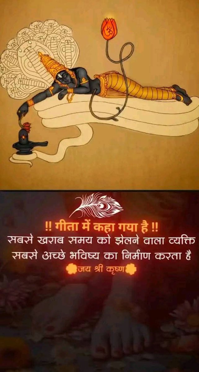 BIOLOGY_NRAM's tweet photo. !!गीता में कहा गया है!!
सबसे खराब समय को झेलने वाला व्यक्ति 
सबसे अच्छे समय का निर्माण करता है 
#Jai_shree_Krishna ❣️🙏
#TikTok #VivianDsena #PradaFW25 #LoveIslandAllStars https://t.co/SK5gA4nALJ