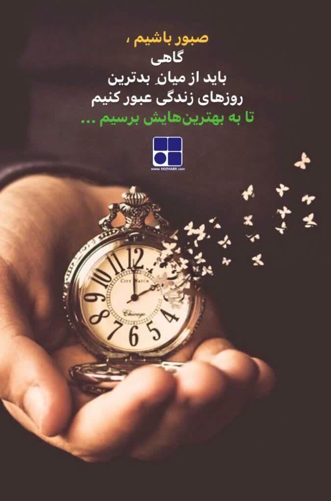 ebrahim15162048's tweet image. 🔮صبور باشیم! :)
گاهی باید از میان بدترین
روزهـــــای زنـــــدگی عبور کنیم
تا به بهــــــــترین هایش برسیم....