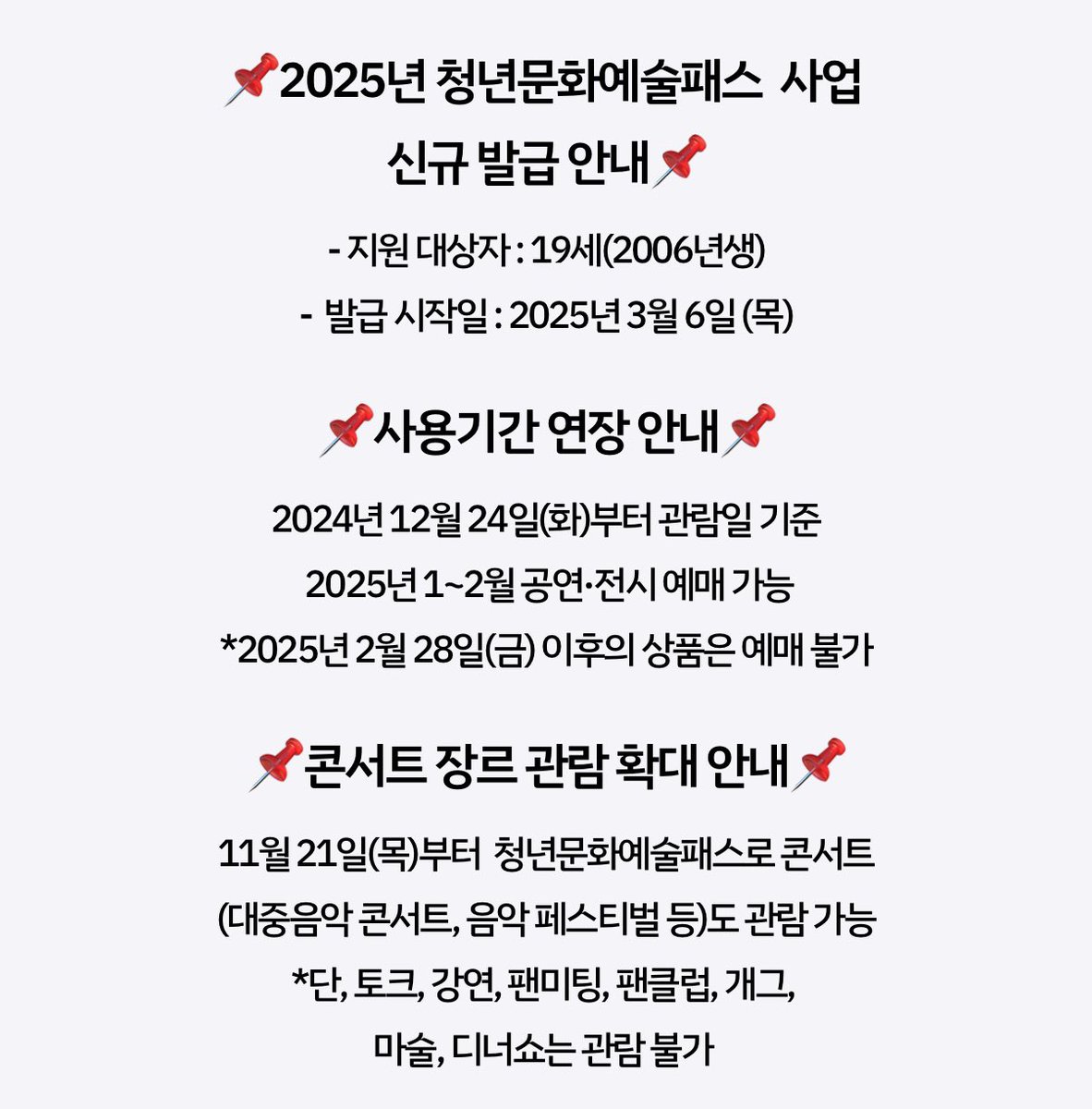 2025년 청년문화예술패스
>2006년생!!< 25년 3월 6일부터 발급 가능하대요!
최대 15만원 공연•전시 관람비 지원해준다하니 꼭 받으시길~~🫶🏻