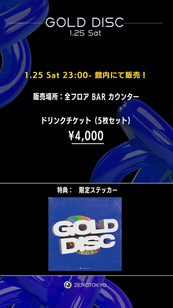 GOLD DISC ドリンクチケットセット】 各BARカウンターにて、ドリンク