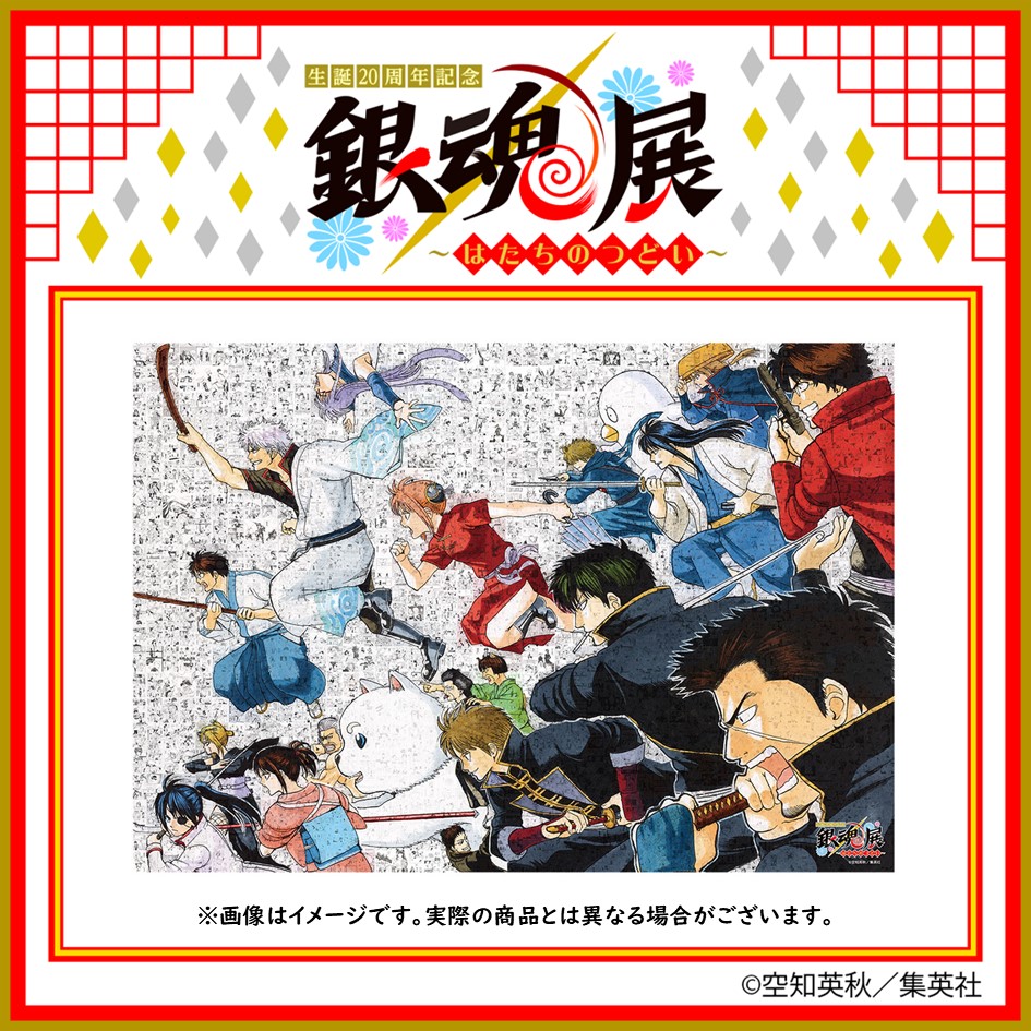 生誕20周年記念 銀魂展 〜はたちのつどい〜【公式】 on X 生誕20周年記念 銀魂展 〜はたちのつどい〜【公式】 on X