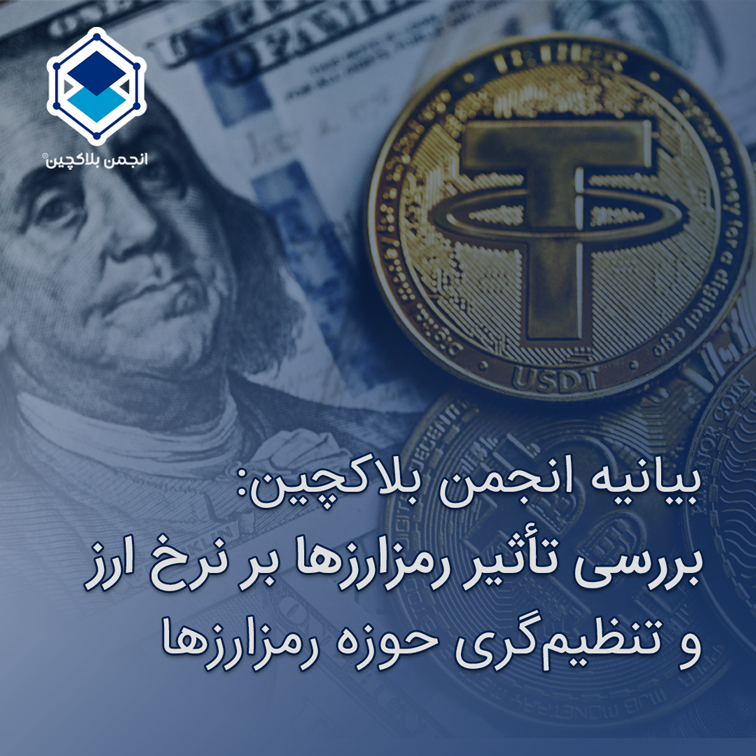 iran_blockchain's tweet photo. انتشار بیانیه و پژوهش جامع انجمن بلاکچین

انجمن بلاکچین  پژوهشی جامع و بی‌طرفانه در زمینه تأثیر رمزدارایی ها بر نرخ ارز را منتشر کرده است. این پژوهش، با بهره‌گیری از داده‌های معتبر داخلی و بین‌المللی، نگاهی واقع‌بینانه به فرصت‌ها و چالش‌های این حوزه دارد.
https://t.co/NTHQCOJEwW https://t.co/nqXhTUVEUb