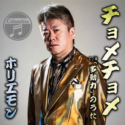 堀江貴文 チョメチョメ 直筆サイン ホリエモン Amazon | チョメチョメ