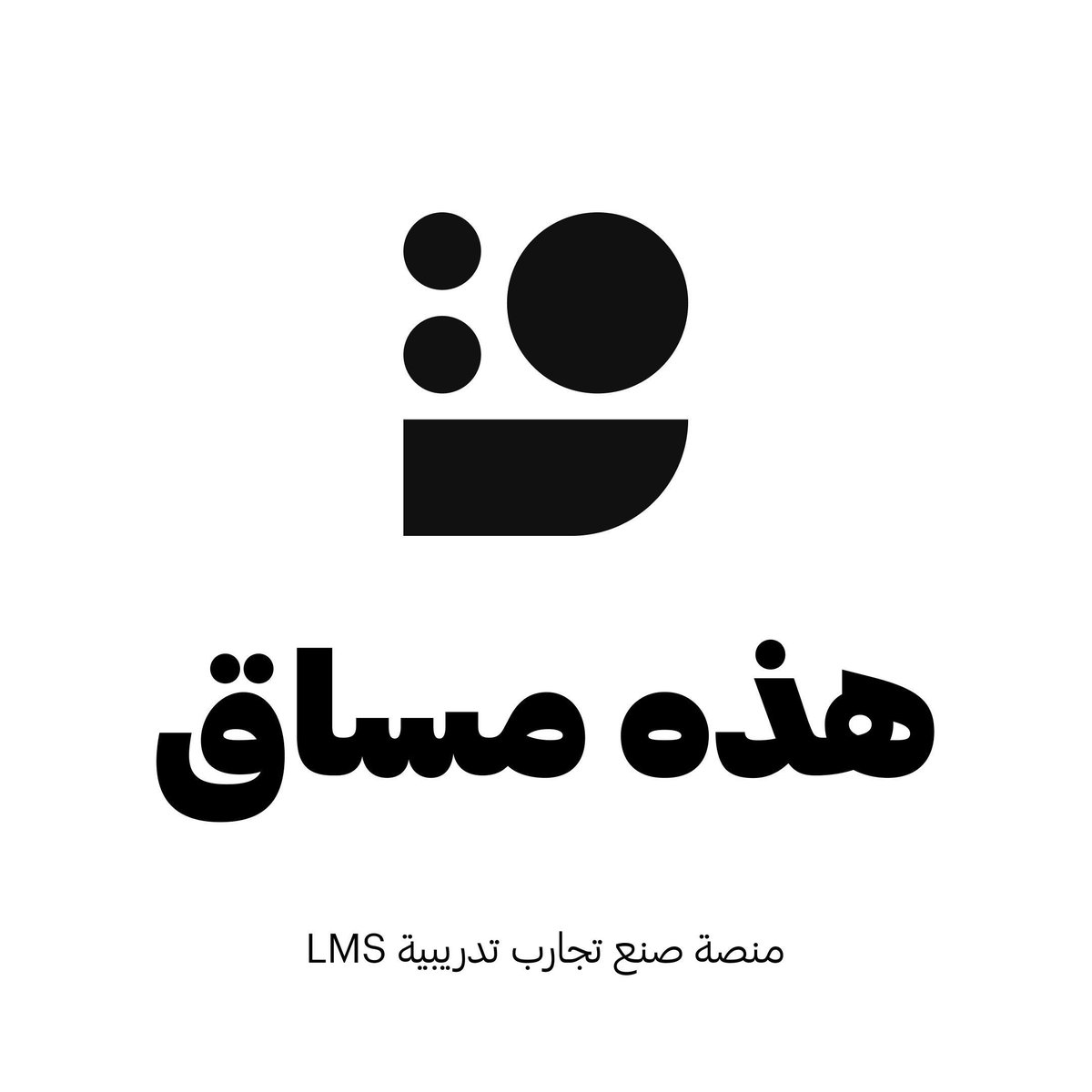 العنصر الأهم "لنا" هو المنصّة التي تجري عليها صولات وجولات التدريب.
قد تراها ساحة التغيير، واللعب على أرض تعرفها جيد، يضمن لك الفوز.
اختيارك للمنصة، يعني أن تختار كيف سيراك، يتفاعل، يشعر المتدرب معك.
كيف سيحكي عن تجربة "تغيّر حياته فعليا" وكيف سيشارك دائرته حماسته ليحفزهم على