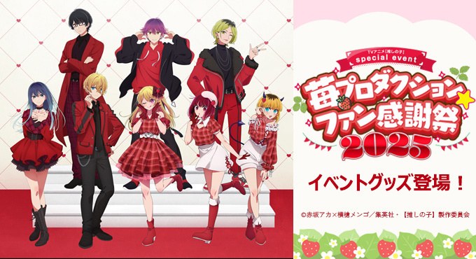 推しの子】苺プロダクション☆ファン感謝祭2023 イベントグッズ7セット