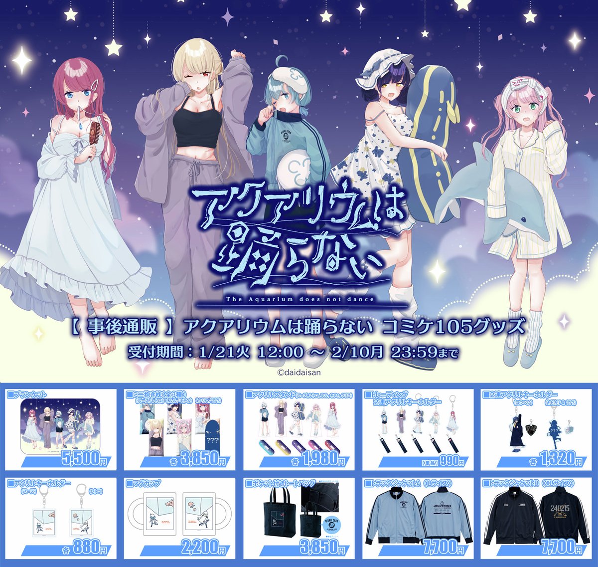 アクアリウムは踊らない 新刊セット コミケ C106 新品 アクアリウムは踊らない C106 コミケセット アクアリウムは踊らない