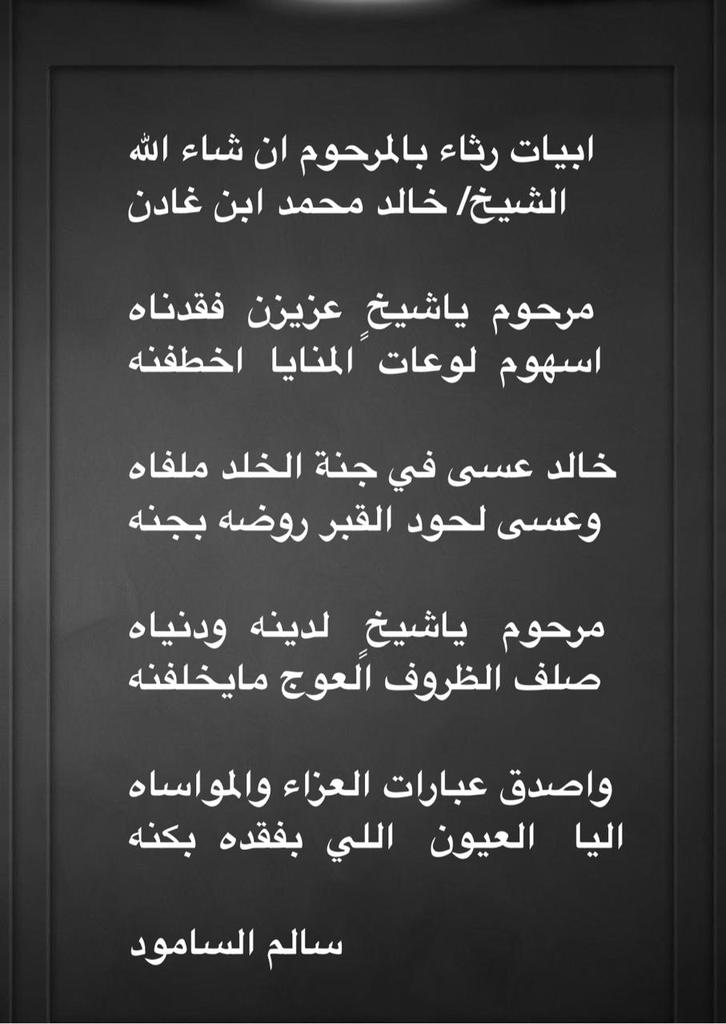 ابيات رثاء بالمرحوم ان شاء الله
الشيخ خالد محمد ابن غادن
