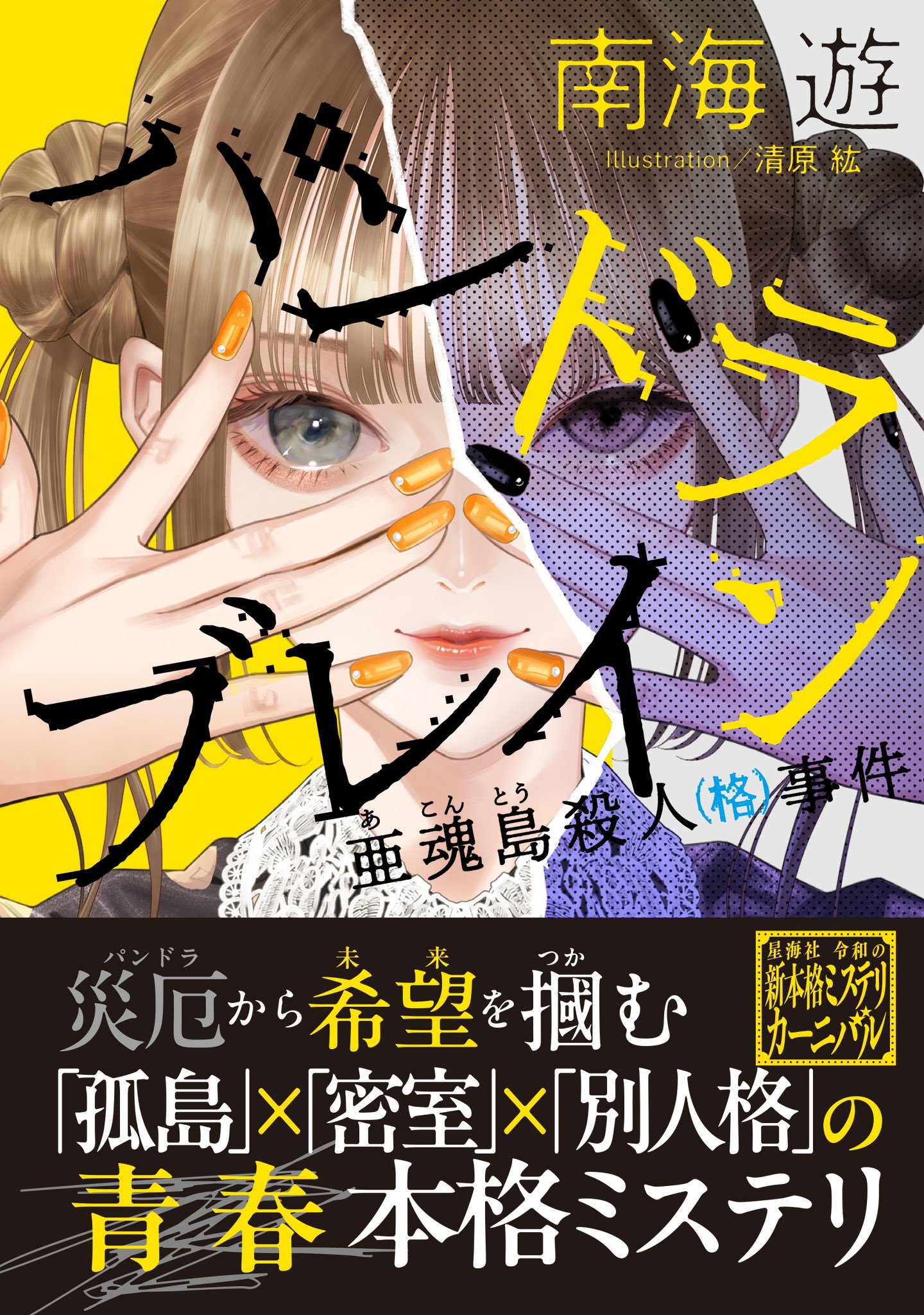 永劫館超連続殺人事件 魔女はXと死ぬことにした』『切断島の殺戮