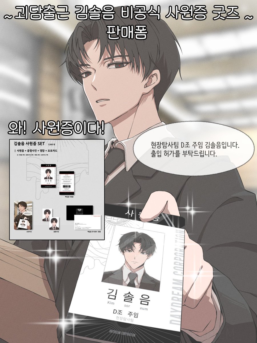 🖤괴담출근 김솔음 사원증 비공식 굿즈 통판폼입니다.

⏰ 2025-01-21 20:00~ 2025-01-28 00:00
링크: witchform.com/deposit_form.p…

RT해주신 한분께 굿즈 세트 하나를 보내드려요!