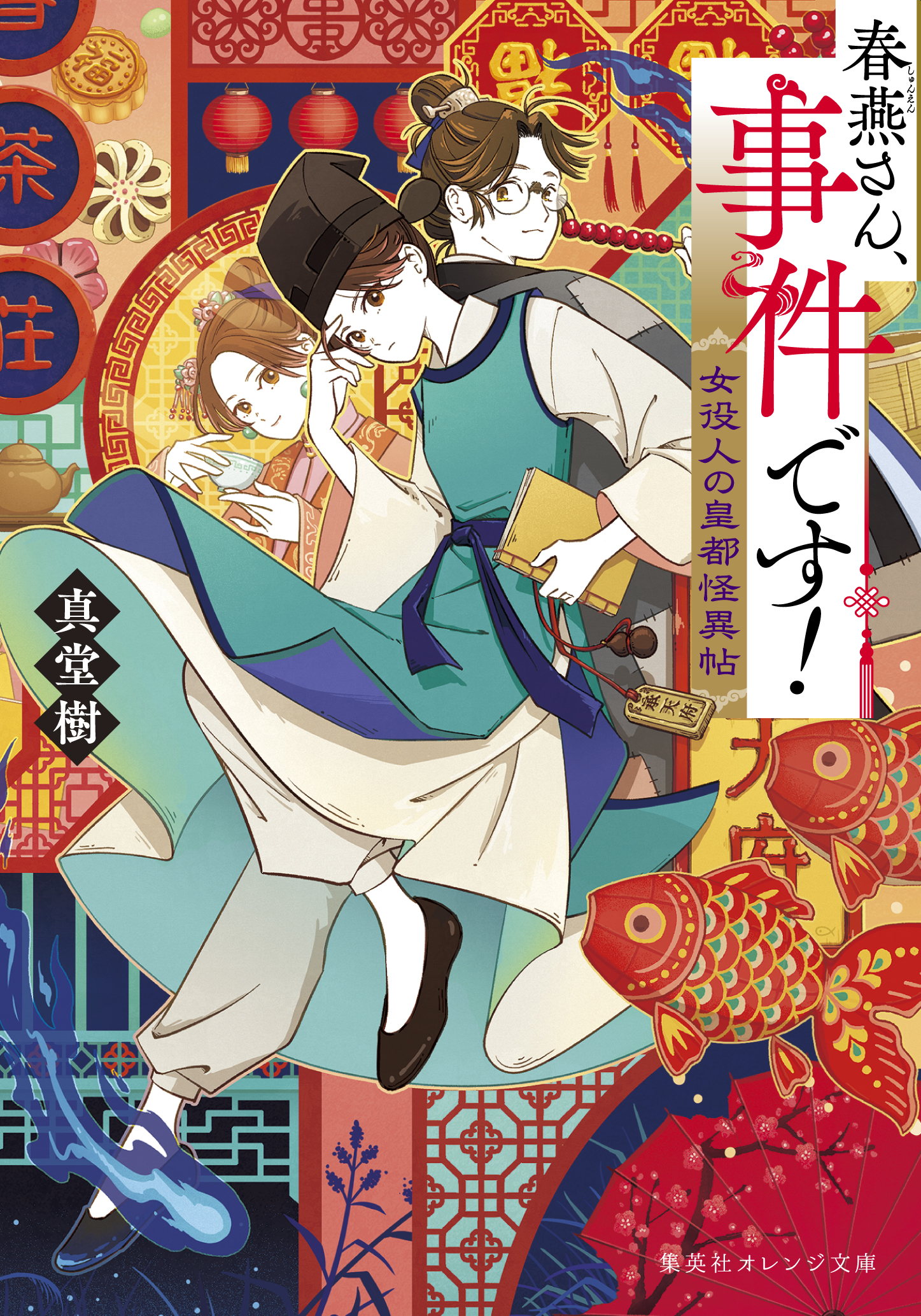 真堂樹『春燕さん、事件です!』オレンジ文庫🥟 (@shindo94t) / X 真堂樹『春燕さん、事件です!』オレンジ文庫🥟 (@shindo94t) / X