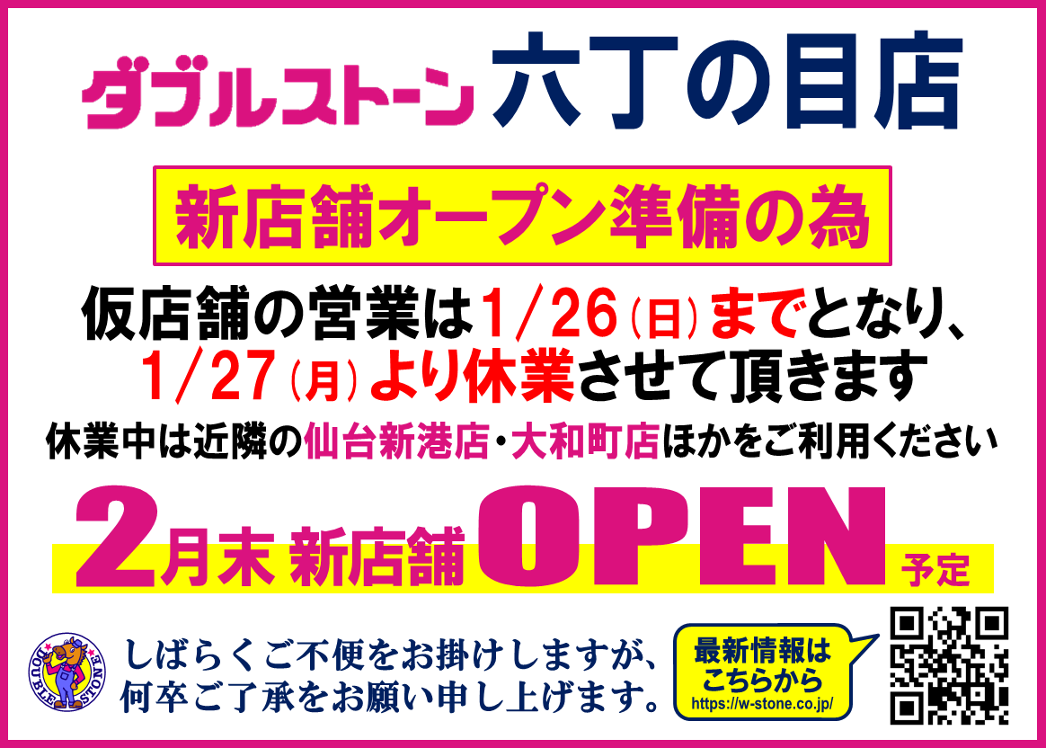 workshop_wstone's tweet photo. 【ダブルストーン六丁の目店】元あった場所に新しい建物が完成！
新店舗オープン準備の為《仮店舗》の営業を1/26(日)で終了し、1/27(月)より休業させて頂きます
【新店舗は2月末オープン予定】
ご不便をお掛けします。休業中は近隣の仙台新港店・大和町店他をご利用ください
https://t.co/Gyj4Goy8OP https://t.co/wHEjHsiW2x