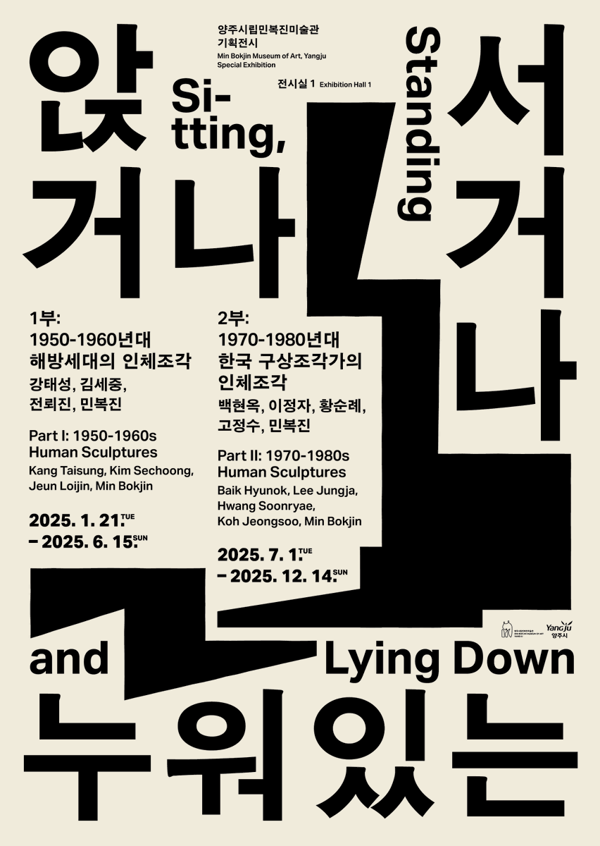 🔸양주시립민복진미술관, 기획전 《앉거나 서거나 누워있는》 1부 개막🔸

✅전시기간: 2025. 1. 21. ~ 6. 15.
✅전시내용: 1950~60년대 해방세대 조각가 4인의 작품(#강태성 #김세중 #전뢰진 #민복진)을 통해 한국 현대조각의 형성과 발전 과정 모색

#민복진미술관 #양주시립미술관 #양주소식