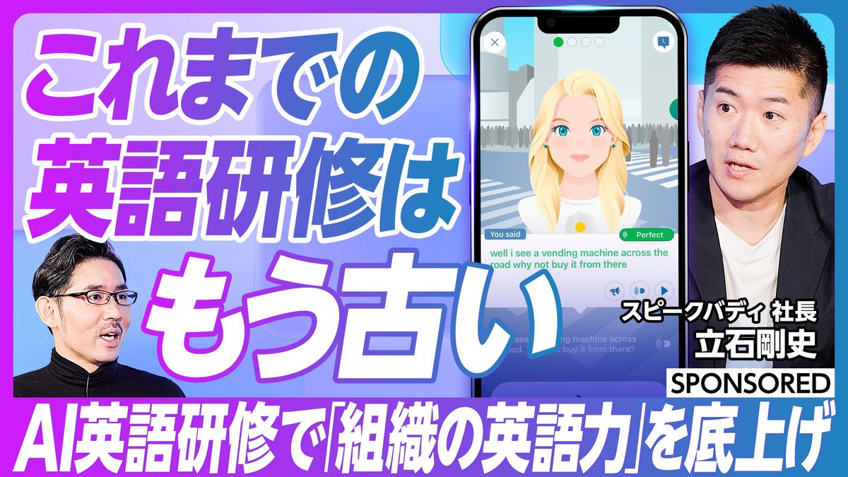 PIVOTで「AI英語研修」について話しました🎥】 CEO立石が出演し、従来の英語研修の課題やAI導入の効果・展望を語りました。導入企業2社にも生の声をお聞かせいただいています。ぜひご覧ください！  #AI英会話 #スピークバディ https://t.co/uEawbwK9Qs