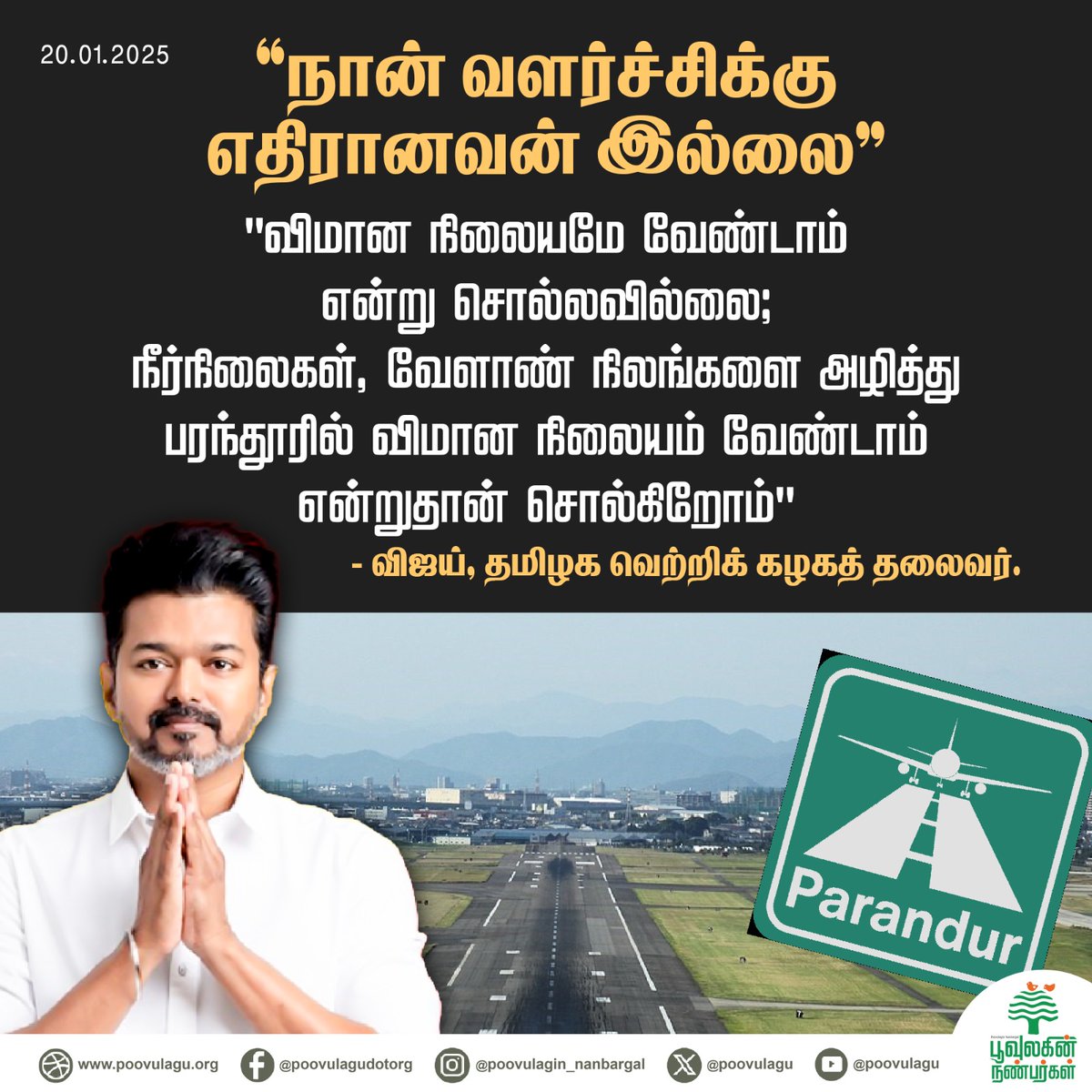 poovulagu's tweet photo. "விமான நிலையமே வேண்டாம் என்று சொல்லவில்லை; நீர்நிலைகள், வேளாண் நிலங்களை அழித்து பரந்தூரில் விமான நிலையம் வேண்டாம் என்றுதான் சொல்கிறோம்"
- விஜய், தமிழக வெற்றிக் கழகத் தலைவர்.
#parandurairport #TVKVijay #vijay #saynotoparandhurairport #saveparanthur #cmotamilnadu https://t.co/TQBLyHDMut